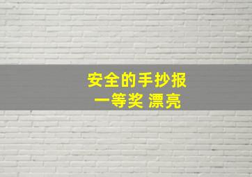 安全的手抄报 一等奖 漂亮